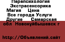 Парапсихология. Экстрасенсорика. Магия. › Цена ­ 3 000 - Все города Услуги » Другие   . Самарская обл.,Новокуйбышевск г.